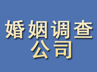 海兴婚姻调查公司