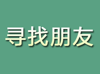 海兴寻找朋友