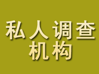 海兴私人调查机构